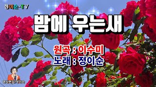 ( 커버 ) 정이순 - 밤에 우는새 ( 원곡 / 이수미 ) 영상가사