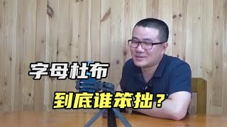 【徐静雨】字母布克阿杜谁更笨拙？扮猪吃老虎，字母成了大赢家！