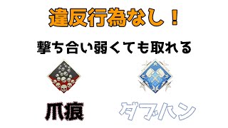 【Apex】KD1プラチナ帯でも取れる爪痕ダブハン講座【撃ち合い弱い人へ】