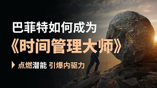 【阶级的跨越】巴菲特如何成为时间管理大师？学会他的方法，改变人生！