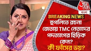 Breaking: হুগলিতে রচনা জেতায় TMC নেতাদের পদত্যাগের হিড়িক কেন? কী ফাঁসের ভয়?Rachana Banerjee Hooghly