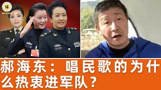 【郝海东】唱民歌的为什么都热衷进军队？军人的优势有哪些？丨彭丽媛跟宋祖英的矛盾... #郝海东 #宋祖英 #彭丽媛