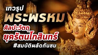 พระพรหม เทวรูปศิลปะยุครัตนโกสินทร์ I สมบัติผลัดกันชม EP.16 13/06/63