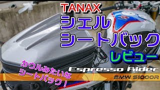 【モトブログ】コレは良いシートバック。タナックス シェルシートバックMT レビュー  TANAX Shell Seat Bag   【BMW S1000R motovlog】