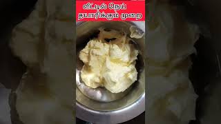 homemade ghee 🤤💥wow👌 #shorts #youtubeshorts #trending #trend #cooking #cookingchannel