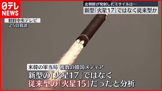 【24日発射のICBM】新型でなく“従来型”の「火星15」か  米韓軍当局が分析