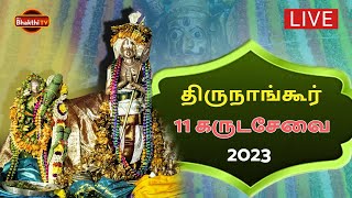 திருமங்கையாழ்வார்  மங்களா சாஸனம் திருநாங்கூர் 11 கருட ஸேவை உத்ஸவம்  2023 - தொகுப்பு - பகுதி 2