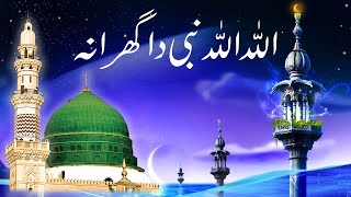 اللہ اللہ نبی کا گھرانہ۔یہ گھرانہ وراءالوراء ہے ..Allah Allah Nabi ka ghrana .ye ghrana wara hai..