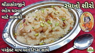 રવાનો શીરો બનાવવાની પરફેક્ટ અને સરળ રીત | Rava No Shiro | Sooji Halwa Recipe | Pushtimarg Samagri