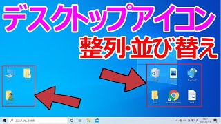 【Windows 10】デスクトップアイコンを整列する手順