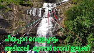 cheeyappara waterfalls,adimali.ചീയപ്പാറ വെള്ളച്ചാട്ടം...