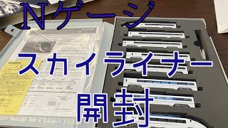 【Nゲージ】京成スカイライナー、いざ開封!!