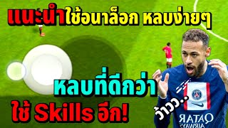 แนะนำ ใช้อนาล็อก หลบง่ายๆ หลบที่ดีกว่า ใช้ Skills อีกนะ!! | efootball ™ 2023