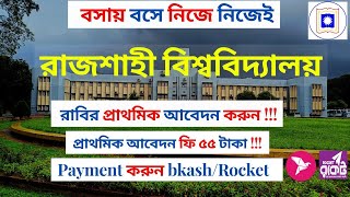 রাবি অনলাইন আবেদন পদ্ধতি ২০২৪ | RU admission | রাজশাহী বিশ্ববিদ্যালয় ভর্তি আবেদন ২০২৪ |