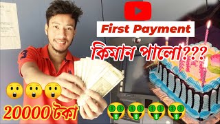 My First Payment From Youtube 🤑 || কিমান টকা পালো ইউটিউবৰ পৰা || @myfirstyoutubepayment