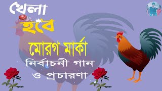 খেলা হবে মোরগ মার্কা নির্বাচনী গান।।খেলা হবে মোরগ মার্কা গান। Khela hobe morog maker