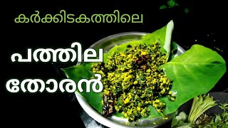 കർക്കിടക സ്പെഷ്യൽ പത്തില തോരൻ | Pathila Thoran| Healthy thoran | kerala | preetha kv