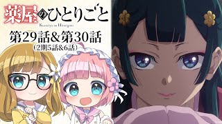 【同時視聴】『薬屋のひとりごと』第29話＆第30話（2期5話＆6話）【Vtuber】