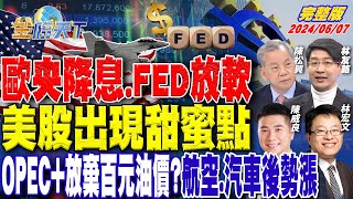 歐央降息.FED放軟 美股出現甜蜜點OPEC+放棄百元油價?航空.汽車後勢漲 ft.陳松興 陳威良 林友銘 林宏文｜金臨天下 完整版 20240607 @tvbsmoney