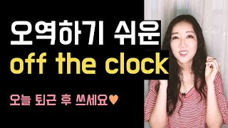 미국인이 평소 자주 쓰는 일상 표현 3 (off the clock, on edge, 동사 ace)