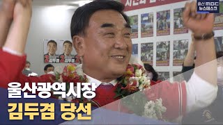 울산광역시장 국민의힘 김두겸 당선 (2022.06.02/뉴스투데이/울산MBC)