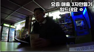 @슬기로운대리생활/요즘 매출3자 무지 힘드네요 늦은시간 콜이 3월21일 목요일