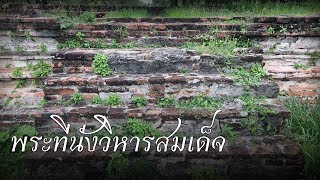 พระที่นั่งวิหารสมเด็จ | พระราชวังโบราณ