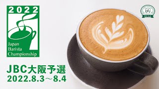 ジャパン バリスタ チャンピオンシップ（JBC）2022 大阪予選 - Japan Barista Championship 2022 Qualification Osaka