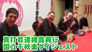 真打昇進披露興行　国立千秋楽ダイジェスト