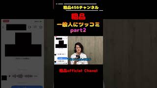 一般人と芸人の差がハッキリでるシリーズpart2#粗品 #おもしろ動画 #霜降り明星 #ショート #shorts #お笑い #おもしろ #せいや #ツッコミ #喧嘩 #スシロー #tiktok