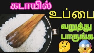 உப்பை கடாயில் போட்டு வறுத்து பாருங்க //ஆச்சரியம் money saving tips @harshicreativekitchen4238