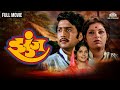 झुंज (Zunj) | रंजना आणि रवींद्र महाजनी ह्यांचा सुप्रसिद्ध सिनेमा | Ranjana | Ravindra Mahajani