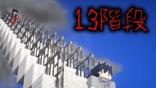 【マイクラ】本当にあった怖い話「13階段」