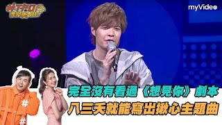 八三夭寫想見你主題曲 連劇本都沒有看過就能寫出揪心歌詞！？《#T-POP我們聽大的!!》｜myVideo線上看