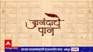 Anandache Paan : आनंदाचे पान:'झंझावात'कादंबरीला वाचकांचा प्रतिसाद,लेखक विश्वास पाटील यांच्याशी गप्पा