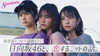 日向坂46「恋するニットの話」