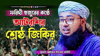 জিকির ভাইরাল ফরিদীর | মুফতি জহিরুল ইসলাম ফরিদী | new viral jikir 2025