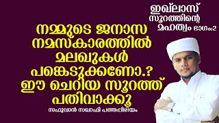 നിങ്ങളുടെ മയ്യിത്ത് നമസ്കാരത്തിൽ മലഖുകൾ വരെ പങ്കെടുക്കും.ഈ സൂറത്ത് നിങ്ങൾ പതിവാക്കിയാൽ.സഫുവാൻ സഖാഫി