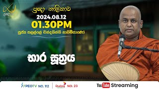 Pragna TV | Ven Thalalle Chandakiththi thero | 2024-08-12 | 01:30PM telecast