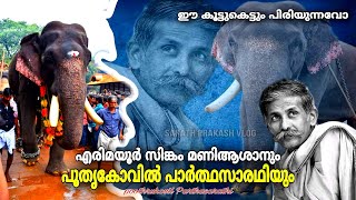 ഈ കൂട്ടുകെട്ടും പിരിയുന്നുവോ 😥 എരിമയൂർ സിങ്കം മണിയാശാനും പൂതൃക്കോവിൽ പാർത്ഥസാരഥിയും Parthasarathi