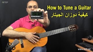 Guitar 109 - How to Tune Your Guitar - كيفية دوزان اوتار الجيتار - بالعربية (Dr. ANTF)