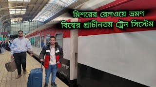 কায়রো থেকে আলেকজান্দ্রিয়া ট্রেন ভ্রমণ! Cairo to Alexandria মিশরের রেলওয়ে | Egypt Railway Vlog