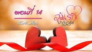 อุ้มรักปาฏิหาริย์ : บทที่ 14