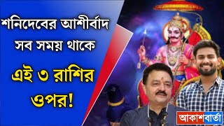 শনিদেবের আশীর্বাদ সব সময় থাকে এই ৩ রাশির ওপর, সাড়ে সাতিতেও হয় প্রচুর অর্থাগম!