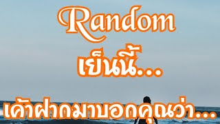 Random 🌹เย็นนี้...เค้าฝากมาบอกคุณว่า...