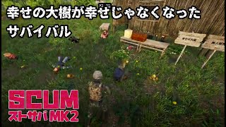 【SCUMスト鯖MK2】PVP期間 10.5日目　新チーム！！　チーム最初のイベントは惨劇の現場だった・・・