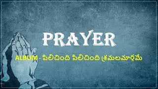 PRAYER || ALBUM || పిలిచింది పిలిచింది శ్రమలమార్గమే ||