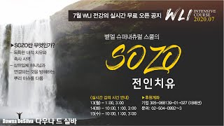 SOZO 벧엘 슈퍼내추럴 스쿨의 전인치유 4강 \\기업은행 305-068139-01-027 (더패션)