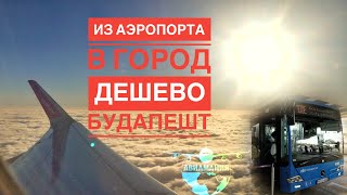 Будапешт Венгрия | как добраться из аэропорта в город| shattle bus | #Авиамания