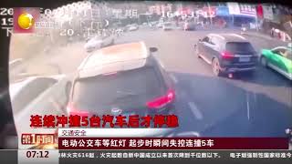 交通安全：电动公交车等红灯 起步时瞬间失控连撞5车